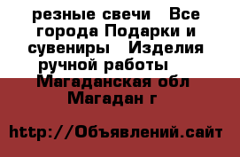 резные свечи - Все города Подарки и сувениры » Изделия ручной работы   . Магаданская обл.,Магадан г.